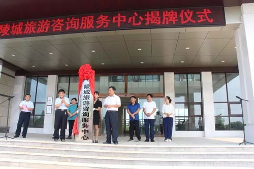 陵城旅游咨询服务中心在丁庄镇揭牌